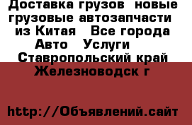 Доставка грузов (новые грузовые автозапчасти) из Китая - Все города Авто » Услуги   . Ставропольский край,Железноводск г.